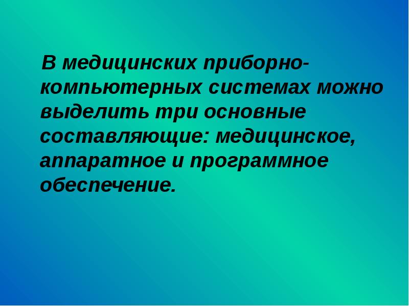 Медицинские приборно компьютерные системы презентация