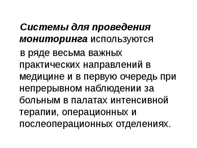 Системы для проведения мониторинга используются Системы для проведения мониторинга