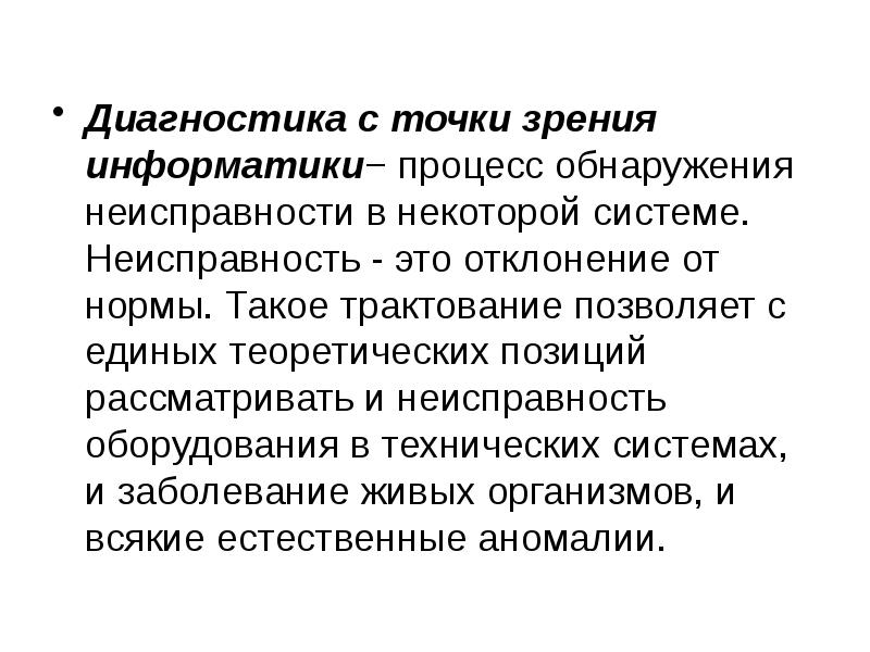 Диагностика с точки зрения информатики− процесс обнаружения неисправности в некоторой системе.