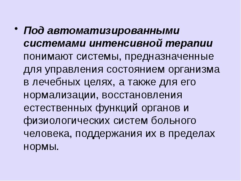 Под автоматизированными системами интенсивной терапии понимают системы, предназначенные для управления состоянием