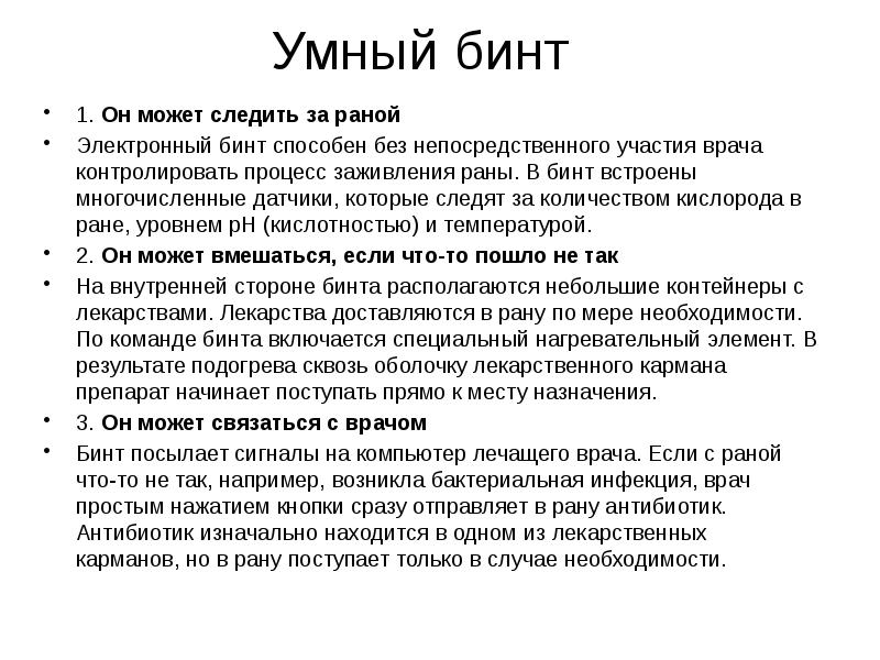 Умный бинт 1. Он может следить за раной Электронный бинт способен без