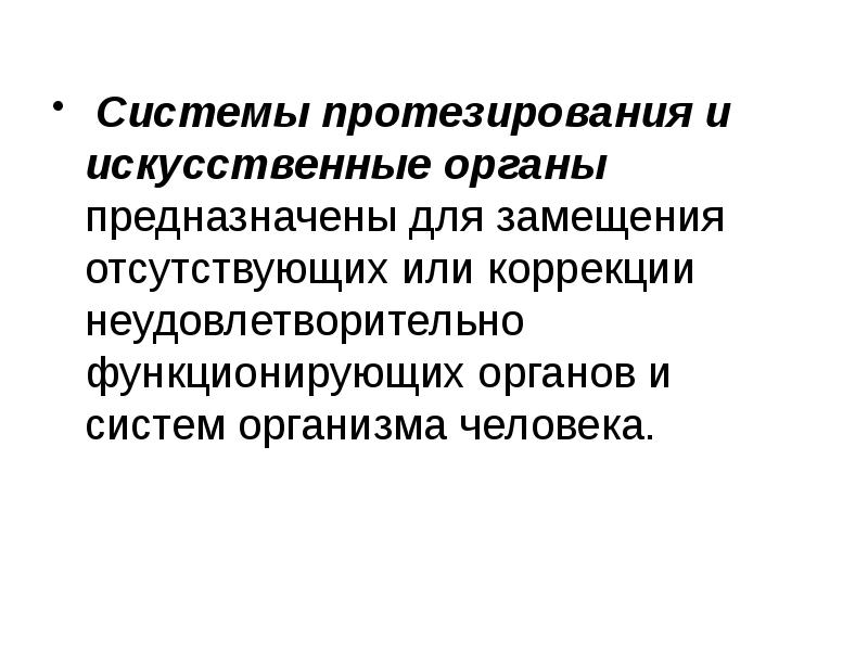 Искусственные органы проблема и перспективы презентация