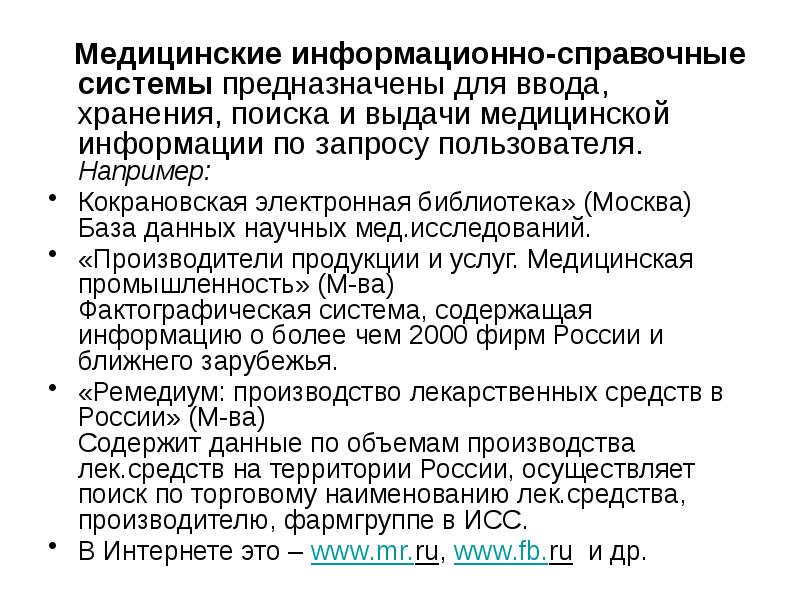 Медицинские информационно справочные системы презентация