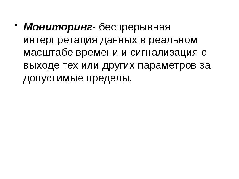 Мониторинг- беспрерывная интерпретация данных в реальном масштабе времени и сигнализация о