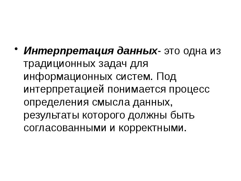 Интерпретация данных- это одна из традиционных задач для информационных систем. Под