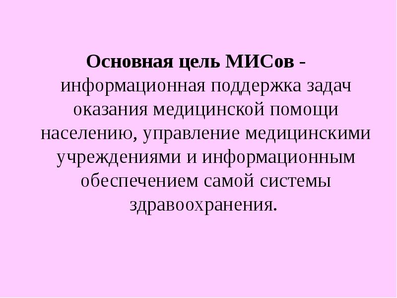 Основная цель МИСов - информационная поддержка задач оказания медицинской помощи населению,