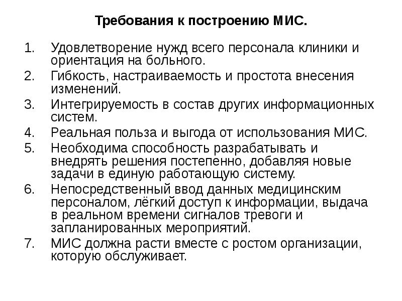 Требования к построению МИС. Удовлетворение нужд всего персонала клиники и ориентация