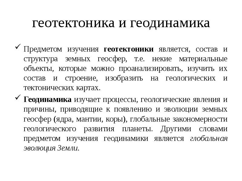 Геодинамика. Геодинамика