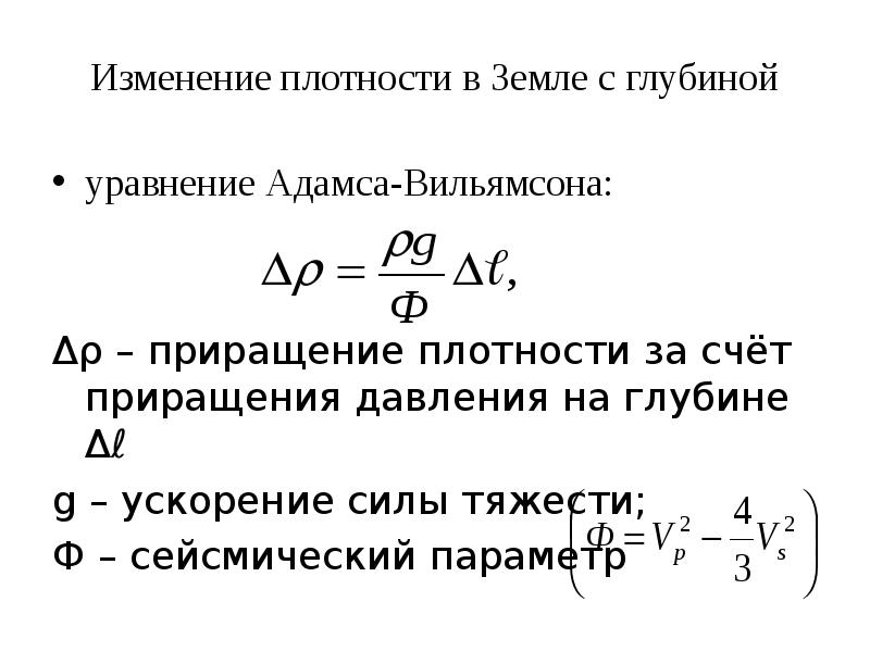 Плотность изменения. Уравнение Адамса Вильямсона. Плотность земли с глубиной. Изменение плотности с глубиной. Приращение давления.