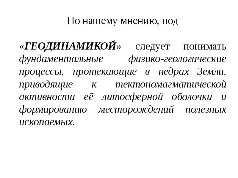 Геодинамика. Геодинамика