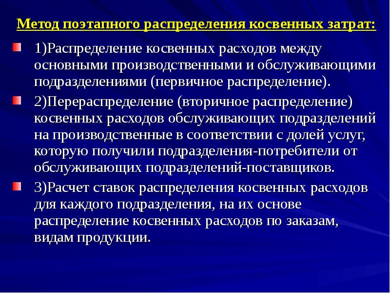 Первичное подразделение. Методы распределения затрат обслуживающих подразделений. Перераспределение косвенных затрат. Прямой метод распределения затрат обслуживающих подразделений. Затраты обслуживающих подразделений это какие затраты.