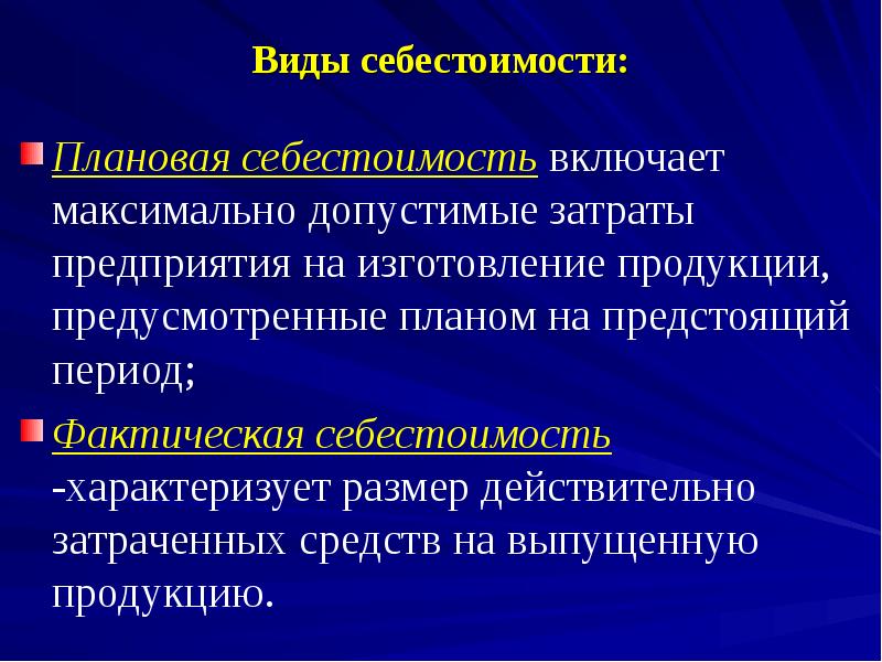 Плановая себестоимость продукции