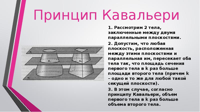 Принцип кавальери проект