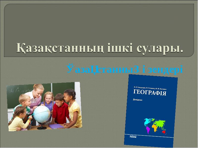 Қазақстанның өзендері Қазақстанның өзендері