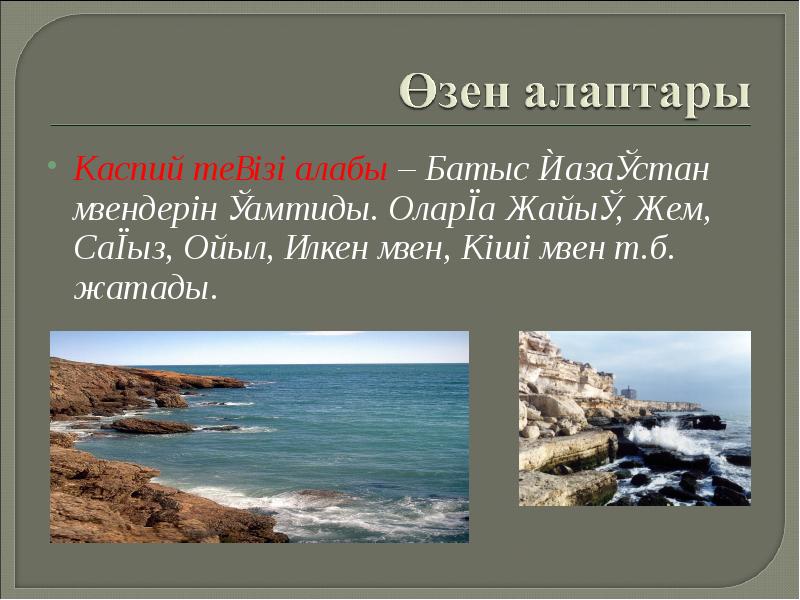 Каспий теңізі алабы – Батыс Қазақстан өзендерін қамтиды. Оларға Жайық, Жем, Каспий теңізі алабы – Батыс Қазақстан өзендерін қамтиды. Оларға Жайық, Жем,