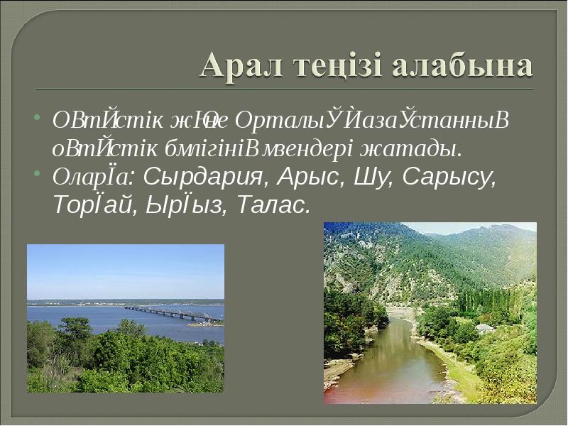 Оңтүстік және Орталық Қазақстанның оңтүстік бөлігінің өзендері жатады.
Оңтүстік және Орталық Оңтүстік және Орталық Қазақстанның оңтүстік бөлігінің өзендері жатады.
Оңтүстік және Орталық