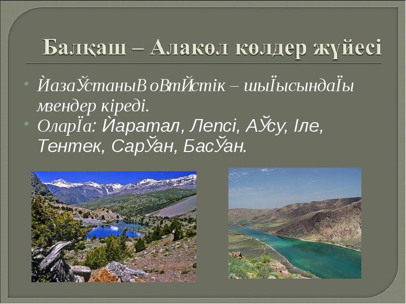 Қазақстаның оңтүстік – шығысындағы өзендер кіреді.
Қазақстаның оңтүстік – шығысындағы өзендер Қазақстаның оңтүстік – шығысындағы өзендер кіреді.
Қазақстаның оңтүстік – шығысындағы өзендер