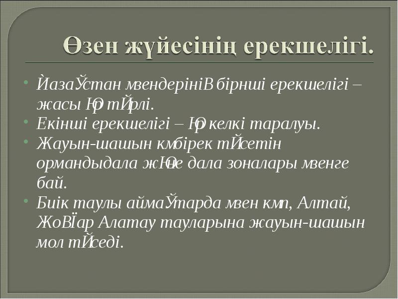 Қазақстан өзендерінің бірнші ерекшелігі – жасы әр түрлі.
Қазақстан өзендерінің бірнші Қазақстан өзендерінің бірнші ерекшелігі – жасы әр түрлі.
Қазақстан өзендерінің бірнші