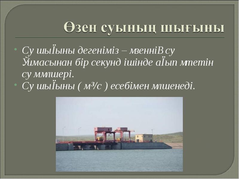 Су шығыны дегеніміз – өзеннің су қимасынан бір секунд ішінде ағып Су шығыны дегеніміз – өзеннің су қимасынан бір секунд ішінде ағып