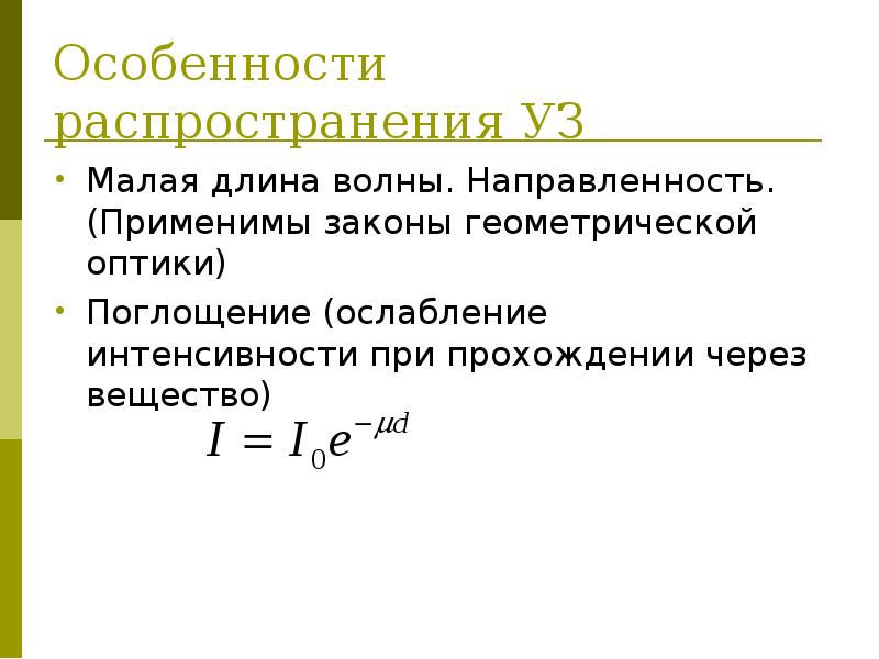 Характеристика распространения. Интенсивность ультразвуковой волны формула. Коэффициент поглощения ультразвука. Закон поглощения ультразвука. Закон интенсивности ультразвука.