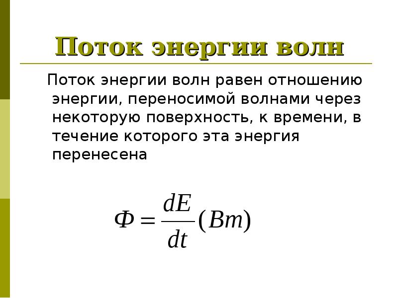 Перенос энергии волной. Поток энергии формула. Поток энергии формула физика. Поток энергии волны формула. Поток энергии единица измерения.