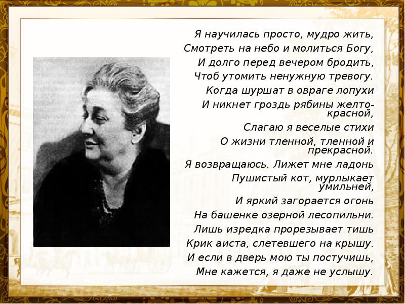 Я научилась просто мудро жить. Я научилась просто мудро жить Ахматова. Я научилась мудро жить Ахматова стих. Стих Ахматовой я научилась просто мудро жить. Матова 