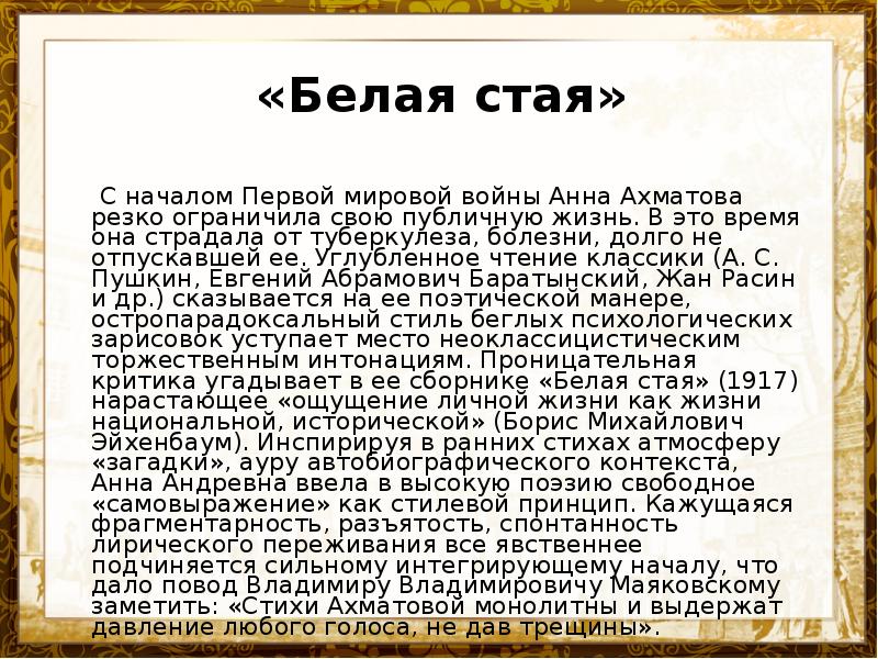 Белая стая ахматова анализ стихотворения. Белая стая Ахматова. Сборник белая стая 1917.