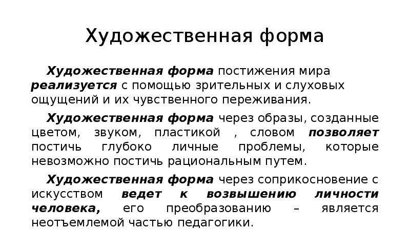 Художественная форма это. Художественные формы в литературе. Художественная форма в Музыке. Художественная форма определение. Определение понятия художественная форма.