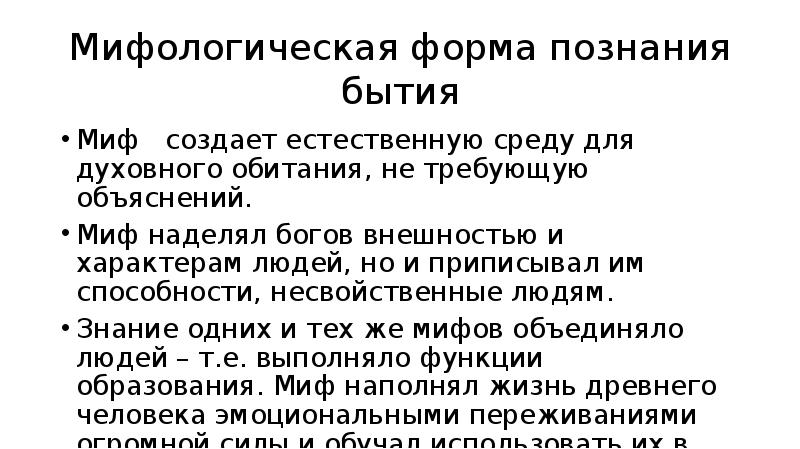 мифологическое познание черты