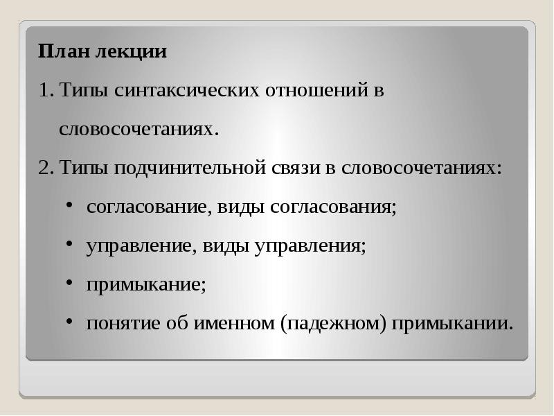 Синтаксический тип. Синтаксические отношения. Виды синтаксических отношений. Типы синтаксических отношений в предложении. Атрибутивные синтаксические отношения.