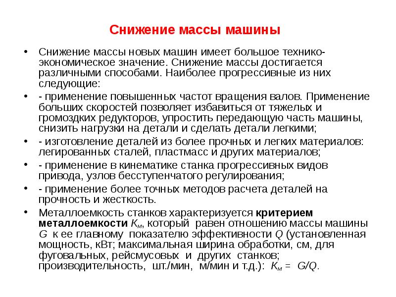 Применять повышенный. Способы снижения массы авто. Снижение массы машины. Сокращения веса. Пониженное значение нагрузки.