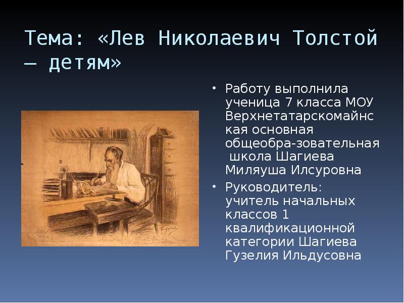 Доклад по теме Лев Николаевич Толстой 