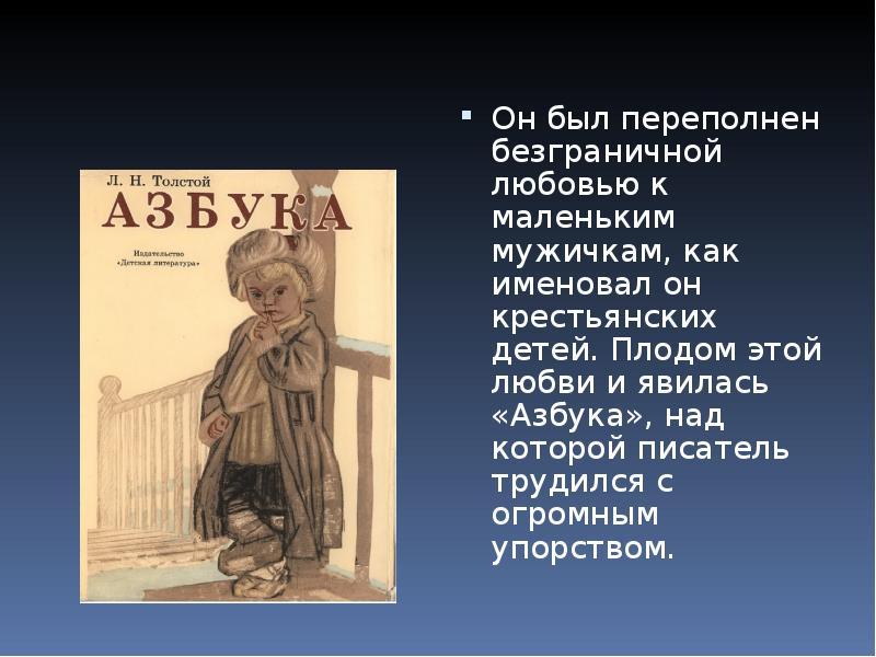 Азбука толстого. Толстой Лев Николаевич Азбука для крестьянских детей. Азбука Толстого для крестьянских детей. Лев толстой школа для крестьянских детей Азбука. Крестьянская школа и Азбука Толстого Льва Николаевича.