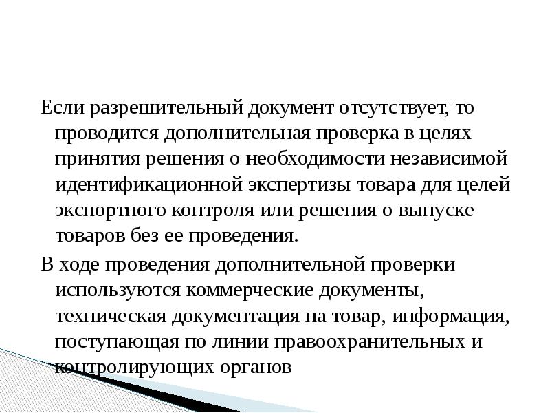 Проведение дополнительных проверок. Экспортный контроль для презентации. Дополнительная проверка. Последующая проверка. Экспортный контроль разрешительный порядок сущность.