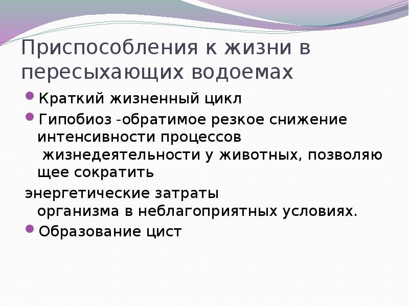 Приспособление к жизни. Гипобиоз. Гипобиоз у животных. Гипобиоз примеры животных. Анабиоз и гипобиоз.