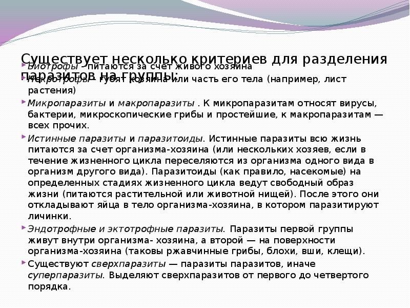 Несколько критериев. Критерии для разделения паразитов на группе. К микропаразитам относятся примеры. Много критериев.