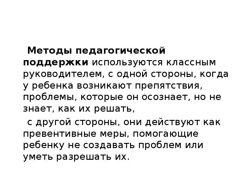 Использовали поддержка. Методы педагогической поддержки. Методы педагогической поддержки ребенка. Приемы педагогической поддержки. Методы и приемы педагогической поддержки.