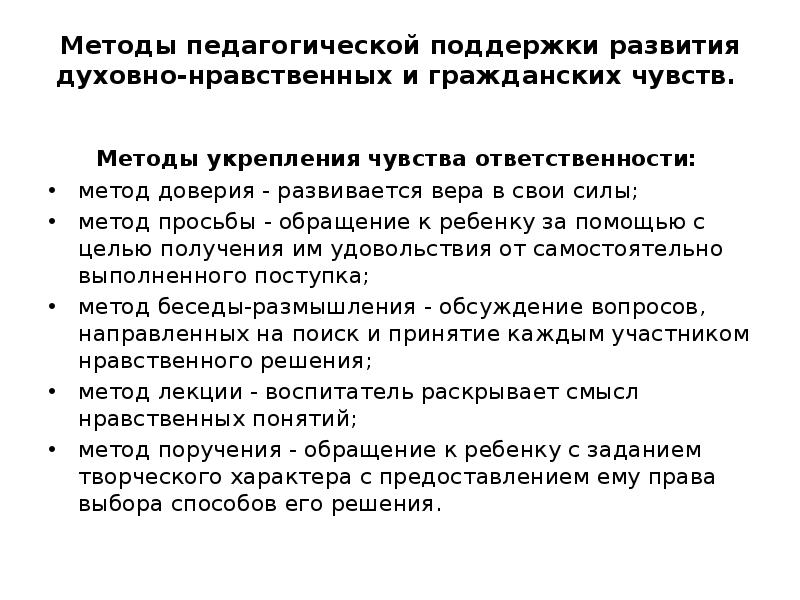 Метод чувства. Методы ответственности. Методы педагогической поддержки. Способы педагогической поддержки детей. Ответственность методы развития.