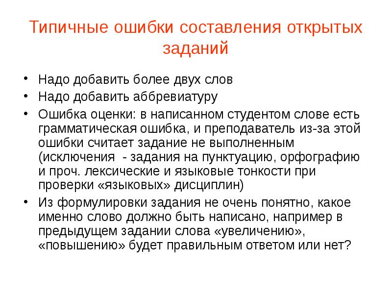 Оценка написанного текста. Типичные ошибки в составлении заданий. Типичные ошибки оценивания. Ошибки в составлении аннотации. Типичные ошибки при составлении текста.