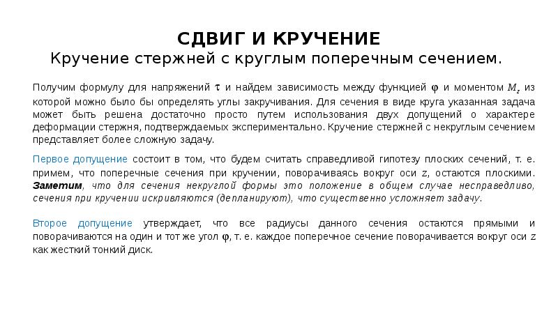 Сдвиг это. Гипотезы при кручении. Сдвиг и кручение презентация. Какие гипотезы выполняются при кручении. Допущения при кручении.