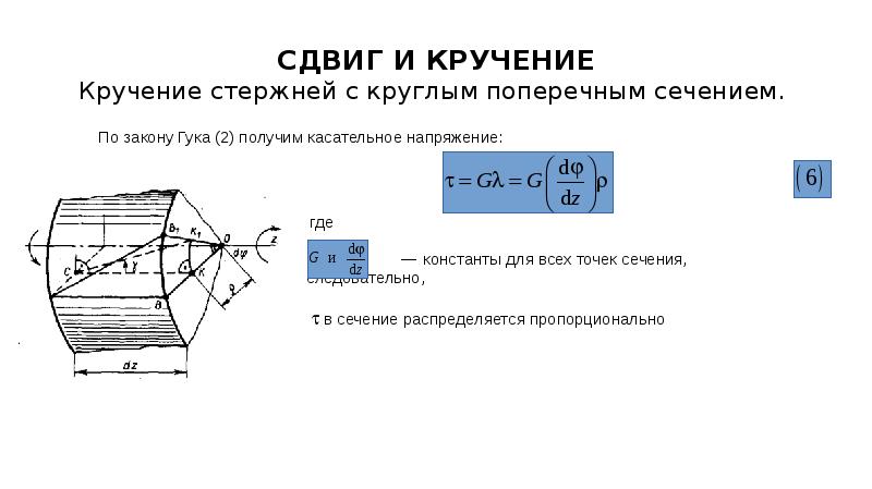 Сдвиг это. Кручение стержня круглого сечения. Кручение бруса поперечного сечения. Кручение стержней кругового поперечного сечения. Кручение бруса круглого сечения.