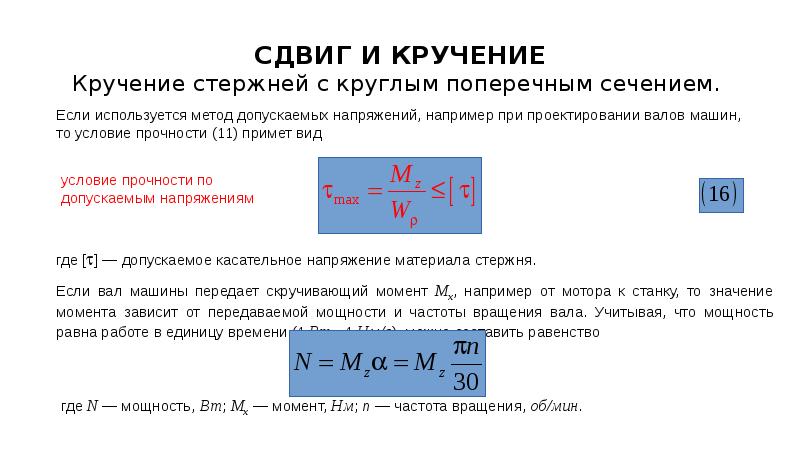 Сдвиг это. Условие прочности при кручении для круглого сечения. Модуль прочности при кручении. Жесткость сечения стержня при кручении. Условие прочности при кручении имеет вид:.