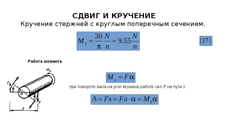 Кручение. Кручение стержня круглого сечения. Кручение вала круглого поперечного сечения. Угол сдвига при кручении. Кручение стержней круглого сплошного сечения ..