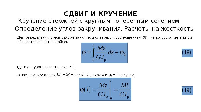 Напряжение кручения определяется по формуле. Угол сдвига при кручении. Угол закручивания сечения. Угол закручивания стержня. Угол закручивания при кручении.