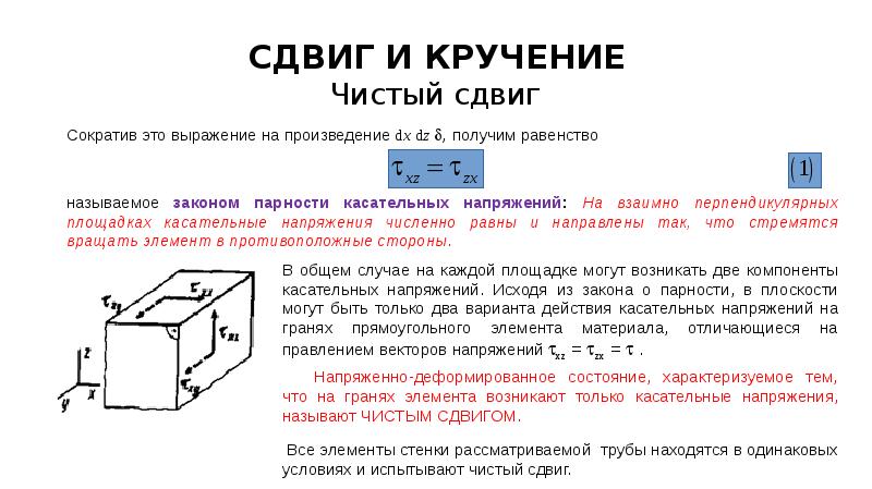 Сдвиг это. Напряженное состояние чистый сдвиг. Сдвиг сопромат. Сдвиг и чистый сдвиг. Сдвиг и кручение.