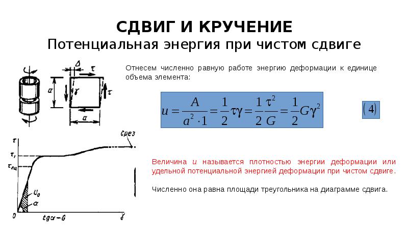 Сдвиг это. Удельная потенциальная энергия при сдвиге определяется по формуле:. Потенциальная энергия деформации при чистом сдвиге. Потенциальная энергия деформации при сдвиге. Удельная потенциальная энергия деформации при чистом сдвиге.