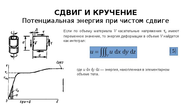 Сдвиг это. Потенциальная энергия деформации при чистом сдвиге. Удельная потенциальная энергия деформации при чистом сдвиге. Чистый сдвиг техническая механика. Потенциальная энергия деформации при сдвиге.