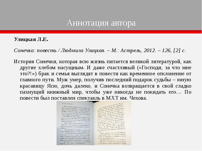 Улицкая сонечка. Л.Е. Улицкая "Сонечка". Аннотация к произведению. Аннотация к рассказу пример. Написать аннотацию к произведению.