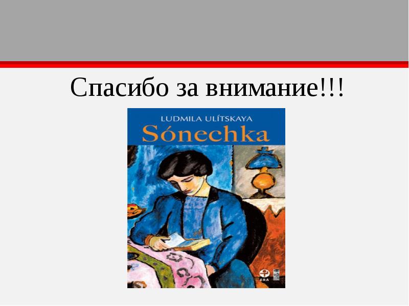 Улицкая сонечка. Л.Улицкая «Сонечка презентация. Рассказ Соня аннотация. Тема и идея рассказа Сонечка Улицкая.