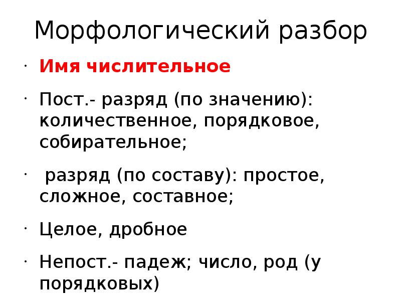 Морфологический разбор числительного десять 6 класс